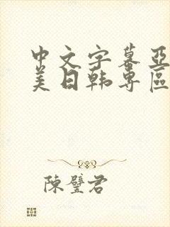 中文字幕亚洲欧美日韩专区