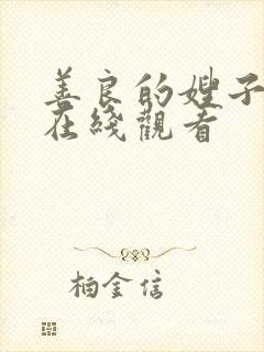 善良的嫂子中字在线观看