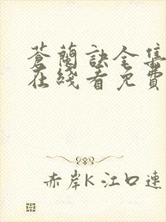 苍兰诀全集高清在线看免费