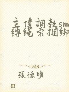 主仆调教sm束缚绳索捆绑