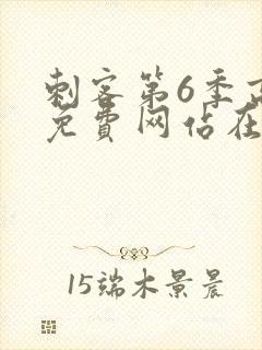 刺客第6季高清免费网站在线播放