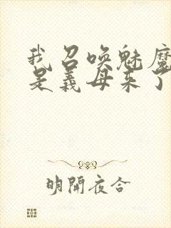 我召唤魅魔结果是义母来了