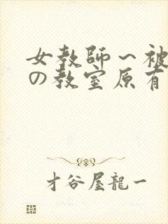 女教师～被淫辱の教室原有纪封面
