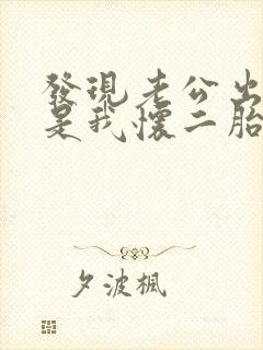发现老公出轨但是我怀二胎了该怎么办