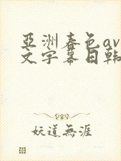 亚洲春色av中文字幕日韩精品