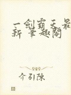 一剑霸天最新更新 笔趣阁