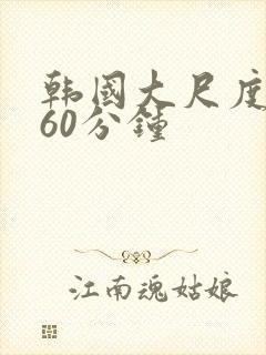 韩国大尺度床戏60分钟封面