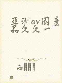亚洲av国产精品久久一