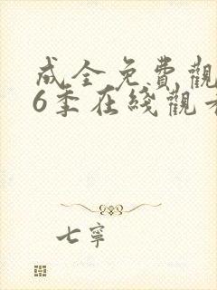 成全免费观看第6季在线观看
