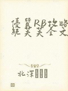 优质RB攻略系统芙芙全文免费