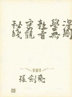 秘密教学漫画在线观看无删减下拉式