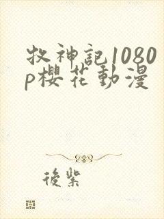 牧神记1080p樱花动漫
