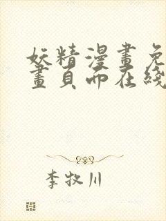 妖精漫画免费漫画页面在线看漫画免费阅读封面