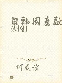 日韩国产欧美亚洲91