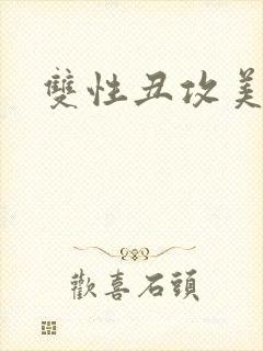 双性丑攻美人受