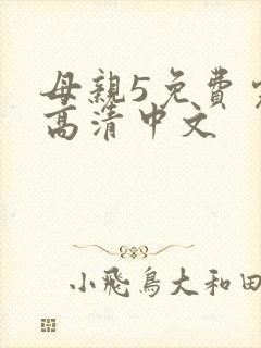 母亲5免费完整高清中文