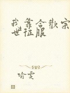 我靠合欢宗在末世征服