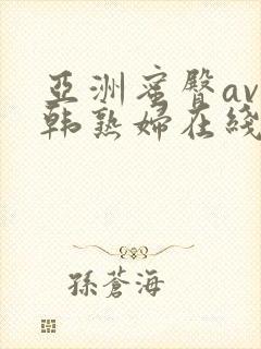 亚洲蜜臀av日韩熟妇在线封面