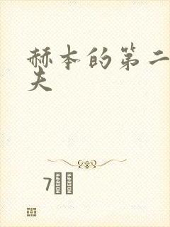 赫本的第二任丈夫
