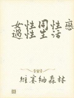 女性同性恋怎么过性生活