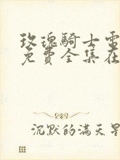 玫瑰骑士电视剧免费全集在线观看封面