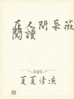 在人间采薇在线阅读