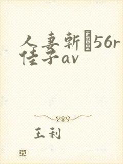 人妻斩り56r佳子av