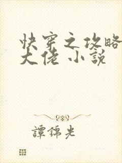 快穿之攻略反派大佬 小说