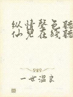 纵情声色听书小仙儿在线听