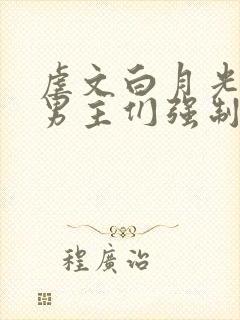 虐文白月光总被男主们强制爱