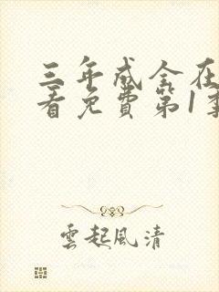 三年成全在线观看免费第1季