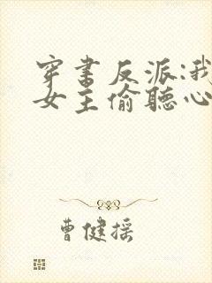 穿书反派:我被女主偷听心声