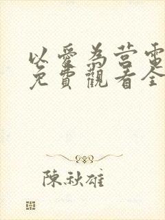 以爱为营电视剧免费观看全集完整版