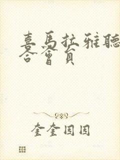 喜马拉雅听书联合会员封面