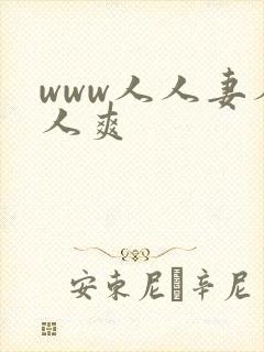 www人人妻人人爽