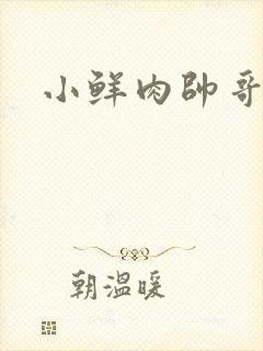 小鲜肉帅哥裸体