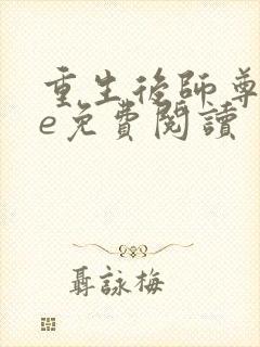 重生后师尊求he免费阅读