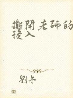 撕开老师的黑丝后入