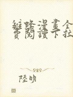 雏蜂漫画全集免费阅读下拉式