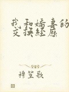 我和娇妻的销魂交换经历