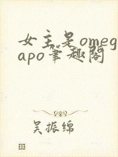 女主是omegapo笔趣阁