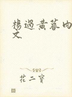 杨过黄蓉肉欲h文