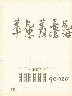 叶凡叶长风一门十忠烈沧海残阳