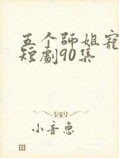 五个师姐宠上天短剧90集封面