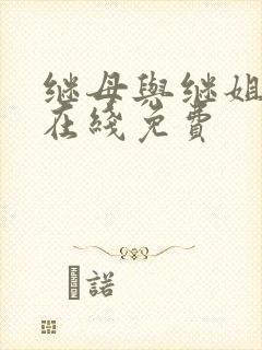 继母与继姐漫画在线免费