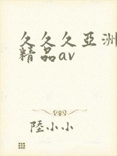 久久久亚洲国产精品av