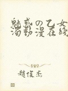魅惑の乙女と白浊动漫在线观看