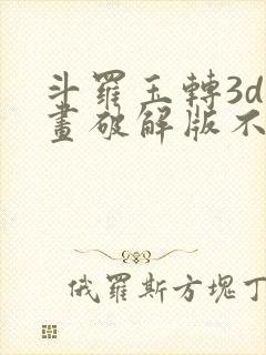 斗罗玉转3d漫画破解版不乐的奇遇