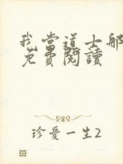 我当道士那几年免费阅读