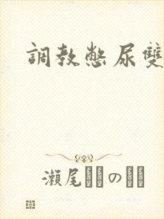 调教憋尿双男主